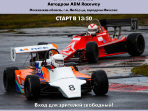 Новый сезон Чемпионата Московской области по кольцевым гонкам