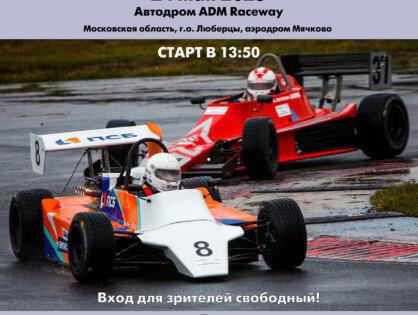 Новый сезон Чемпионата Московской области по кольцевым гонкам